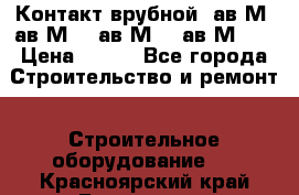  Контакт врубной  ав2М4,ав2М10, ав2М15, ав2М20. › Цена ­ 100 - Все города Строительство и ремонт » Строительное оборудование   . Красноярский край,Бородино г.